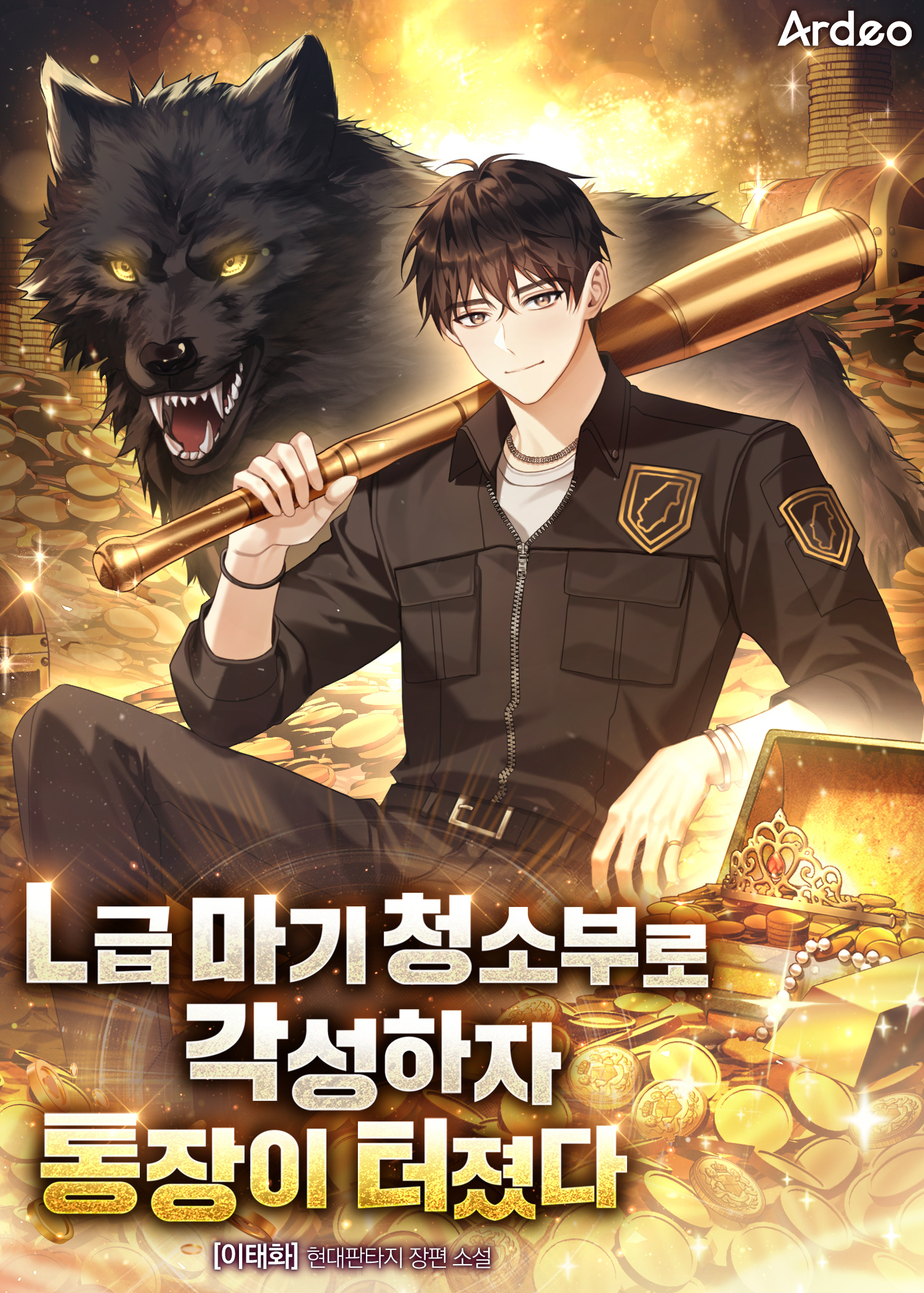 L급 마기 청소부로 각성하자 통장이 터졌다