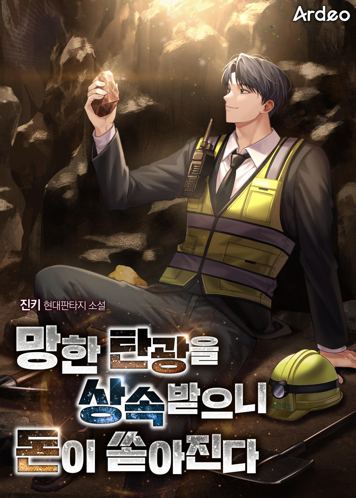 망한 탄광을 상속받으니 돈이 쏟아진다