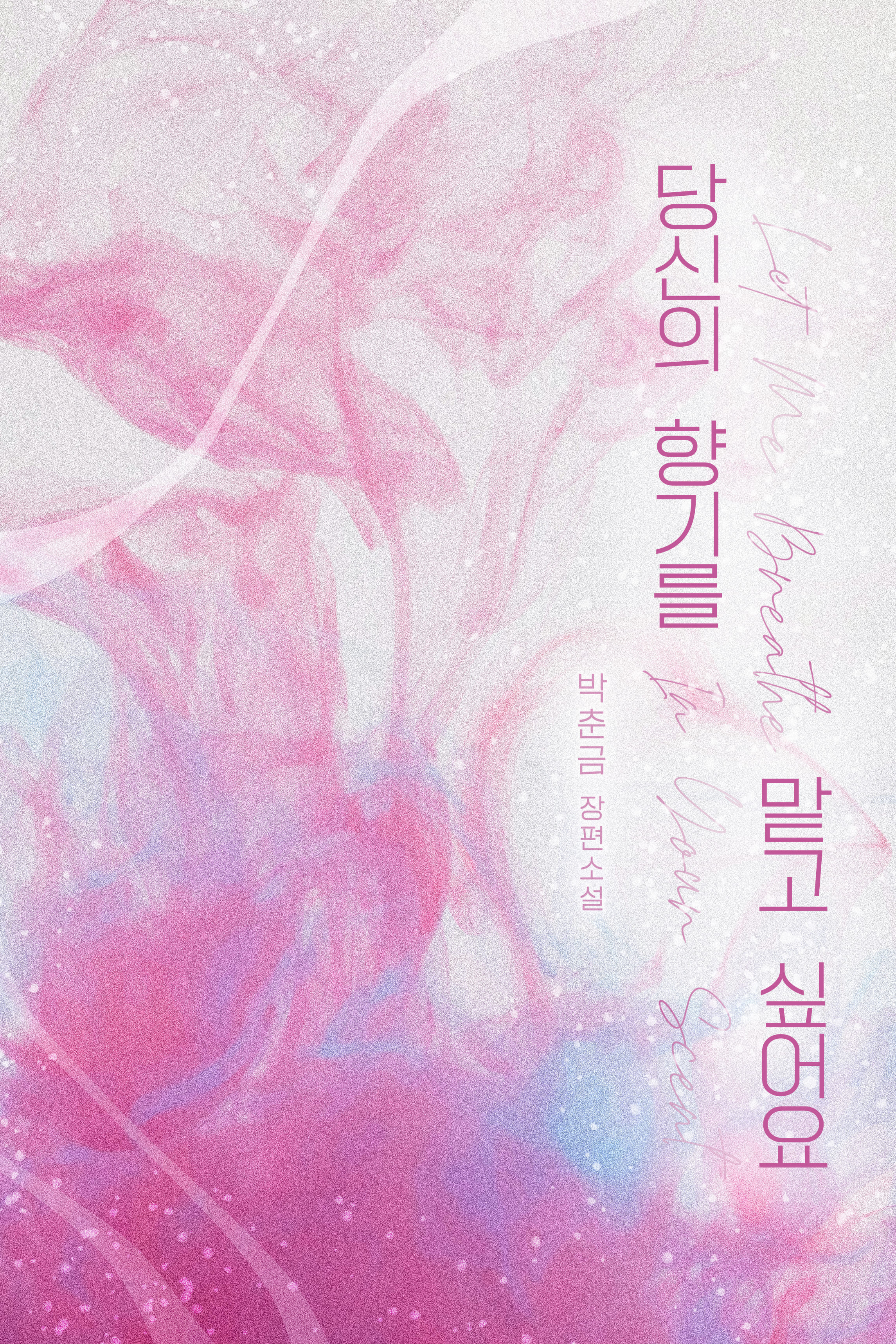 당신의 향기를 맡고 싶어요