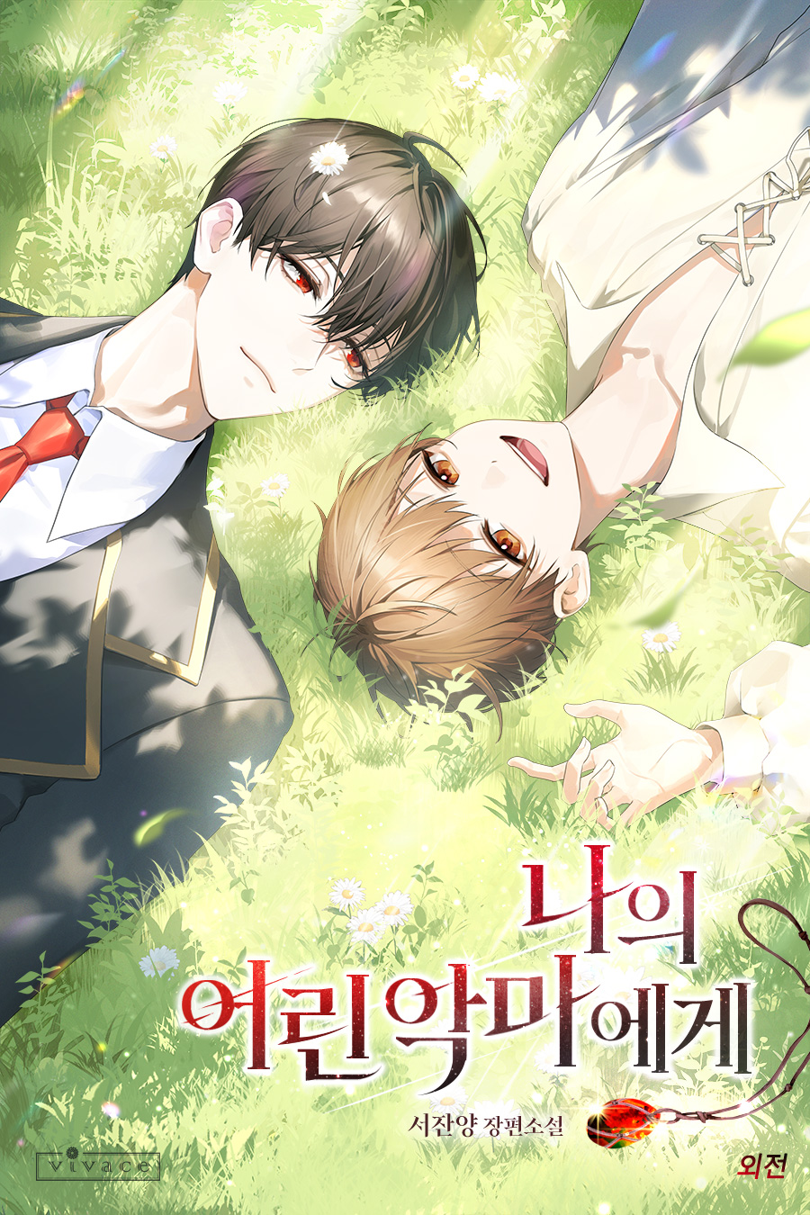 나의 어린 악마에게