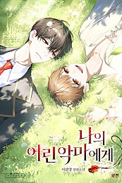 나의 어린 악마에게 [BL][단행본]