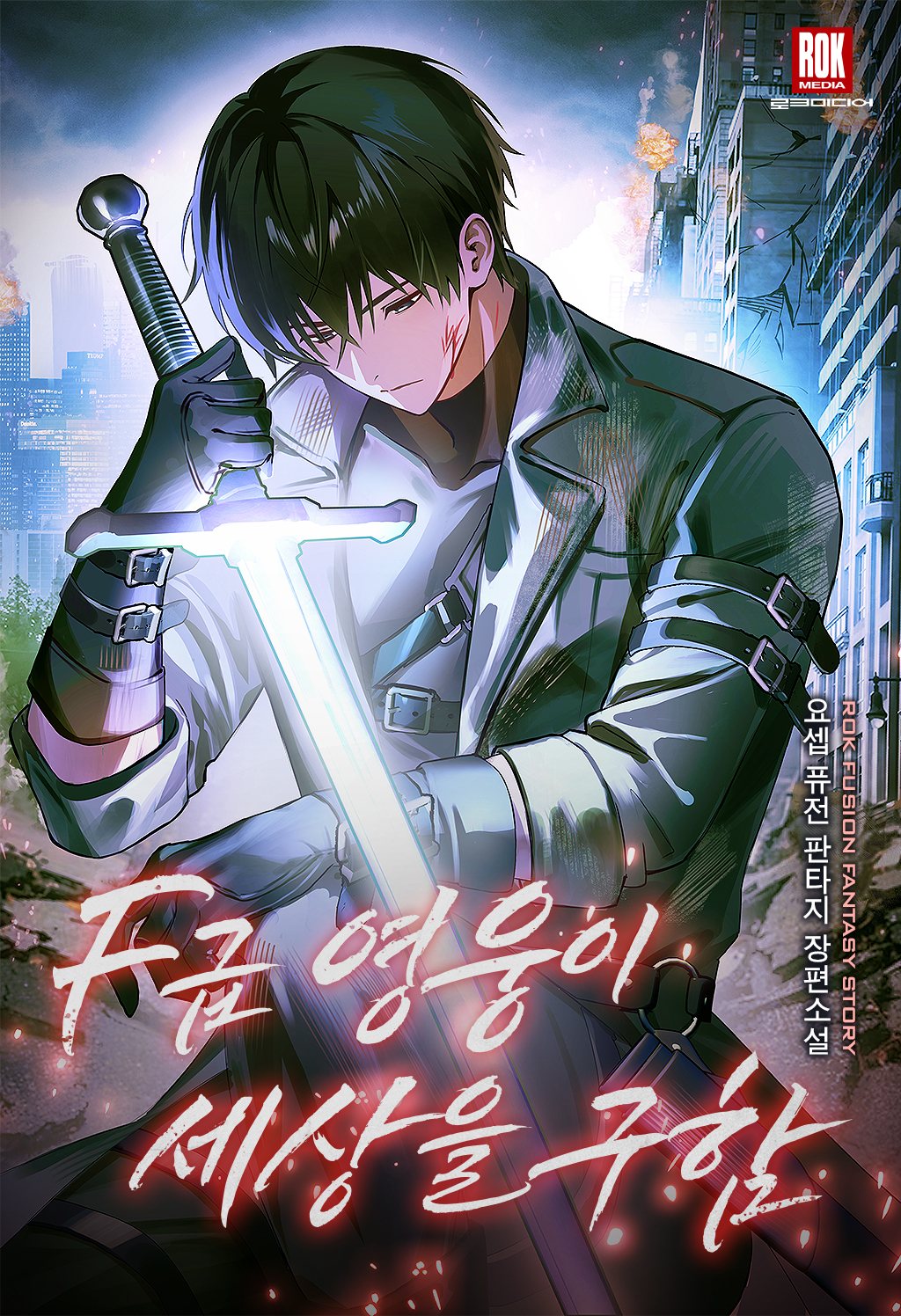 F급 영웅이 세상을 구함