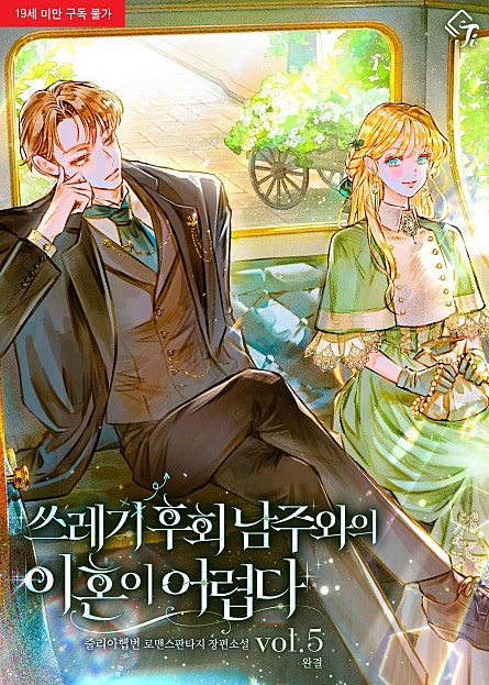 쓰레기 후회 남주와의 이혼이 어렵다