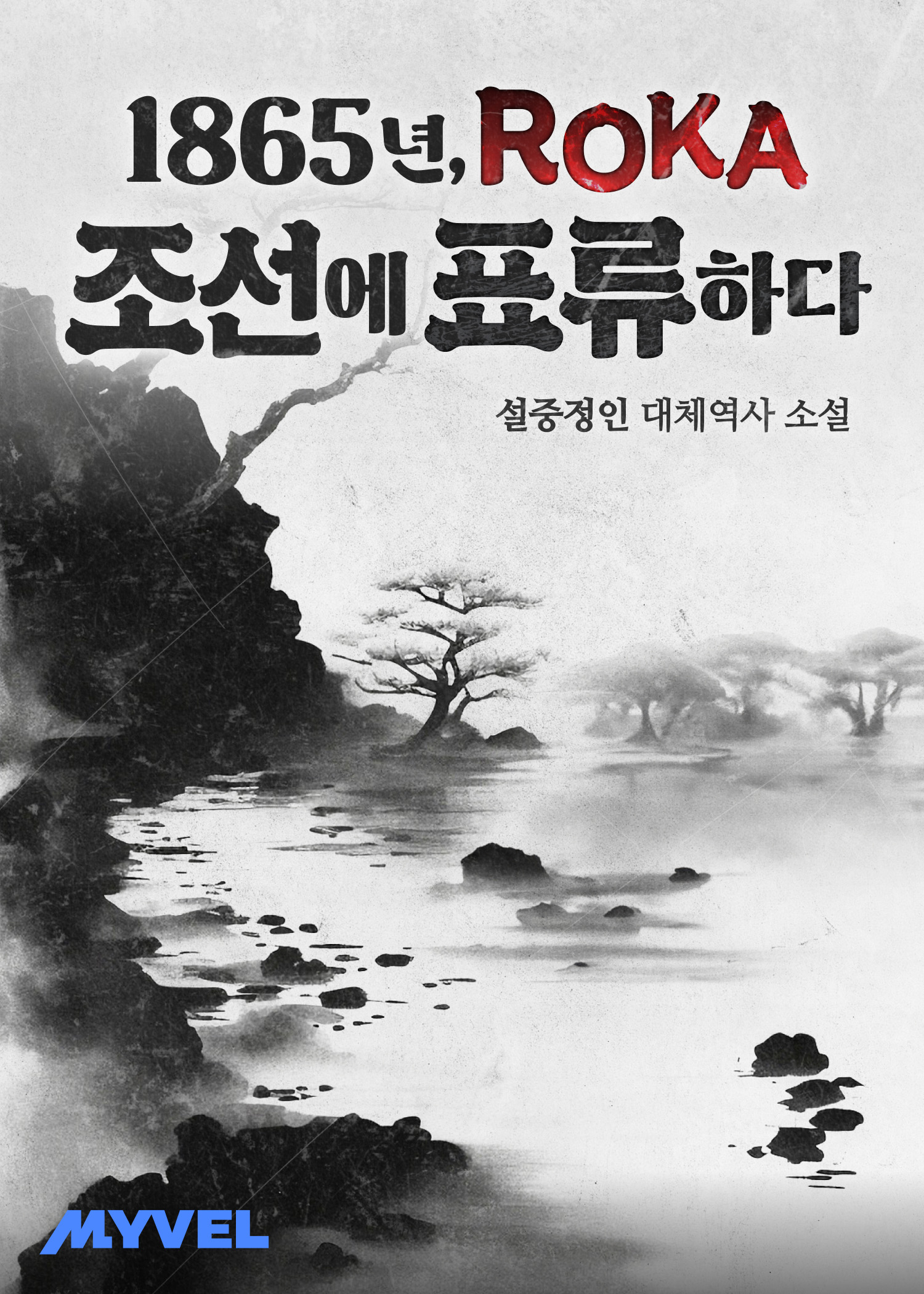 1865년, ROKA 조선에 표류하다