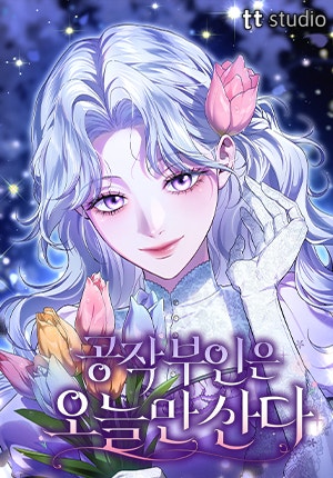 공작 부인은 오늘만 산다