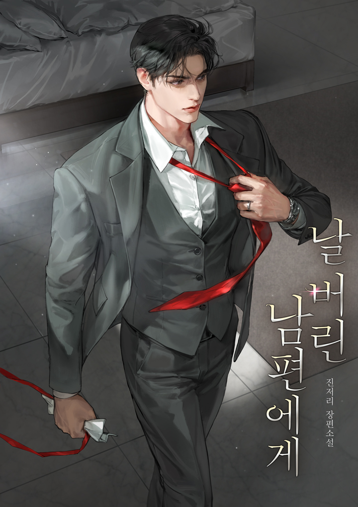 날 버린 남편에게