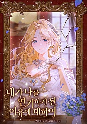 내가 나를 연기하게 된 이유에 대하여