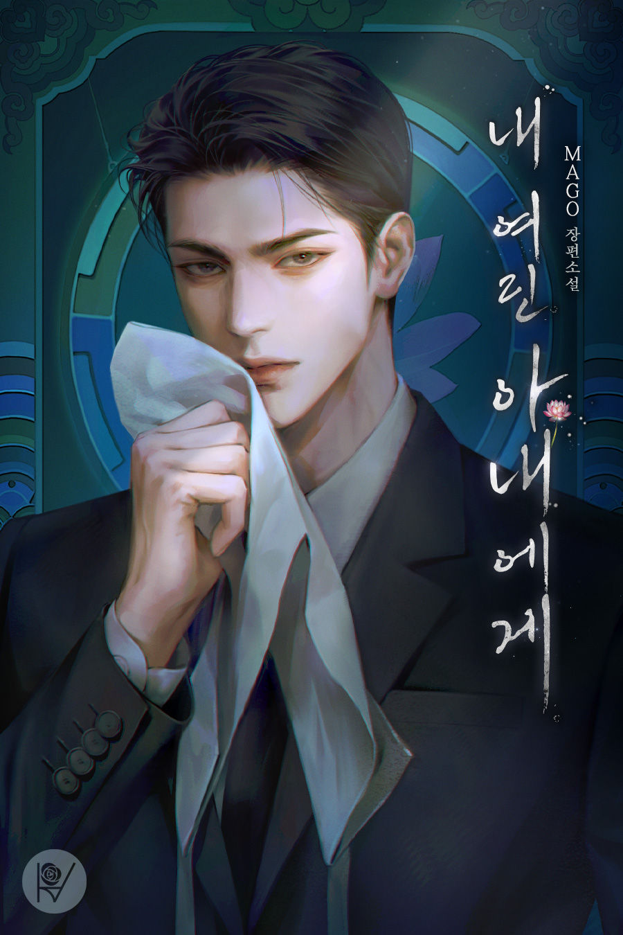 내 여린 아내에게