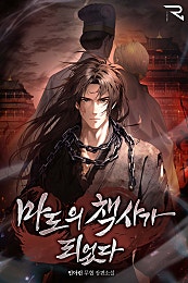 마도의 책사가 되었다