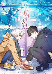안녕, 나의 보보 [BL]