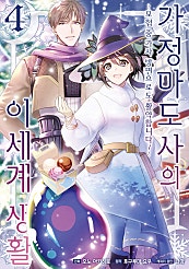 가정 마도사의 이세계 생활