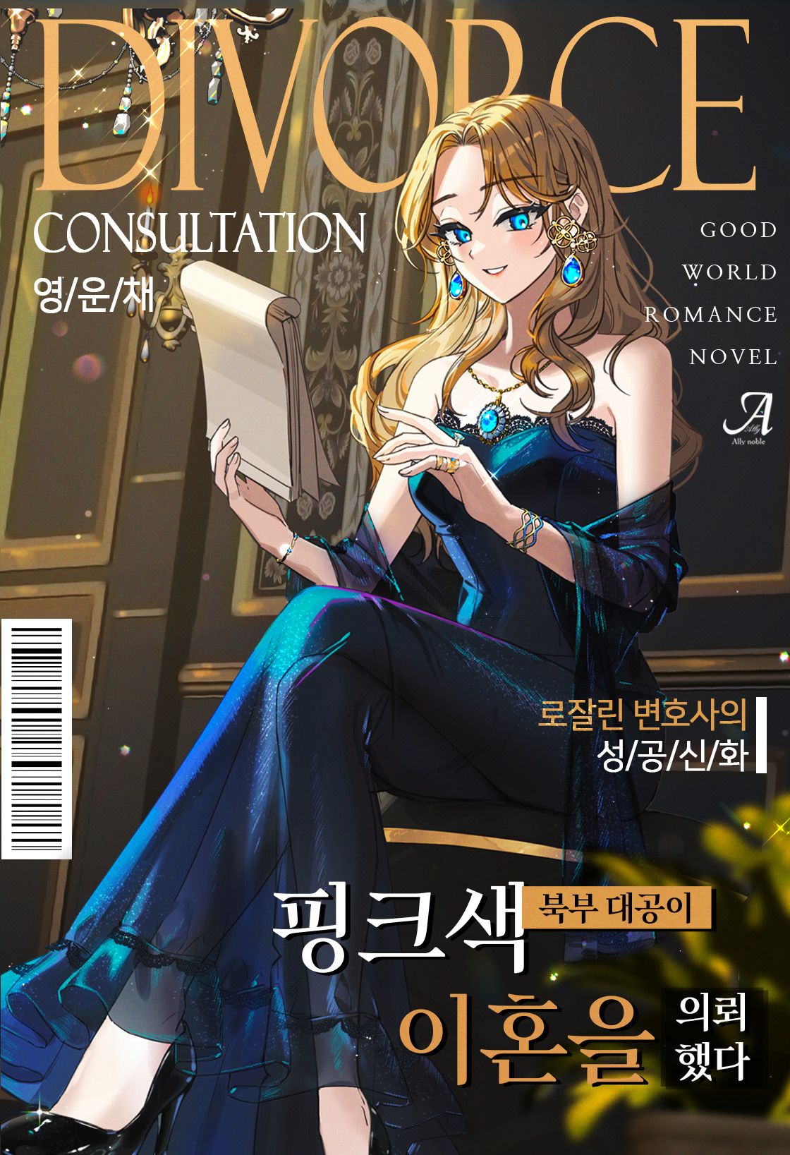 핑크색 북부 대공이 이혼을 의뢰했다