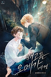 배고픈 오메가에겐 [BL]