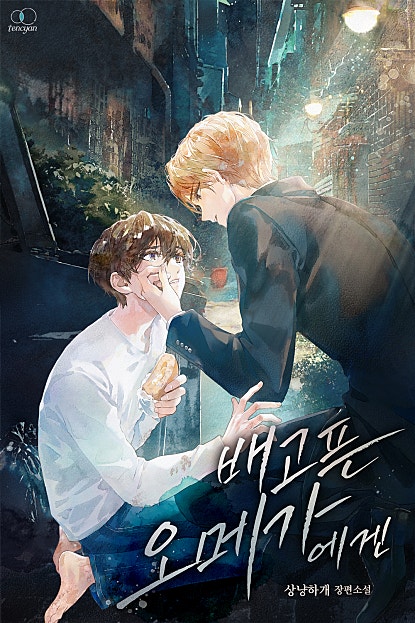 배고픈 오메가에겐 [BL]