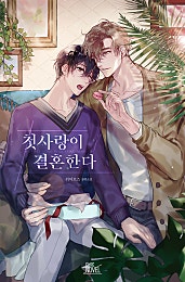 첫사랑이 결혼한다 [개정판][BL]