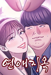 연애지옥