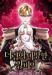 더럽혀 마땅할 왕비여