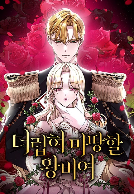 더럽혀 마땅할 왕비여