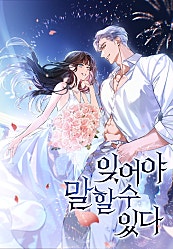잊어야 말할 수 있다