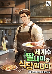 세계수 딸내미와 식당합니다