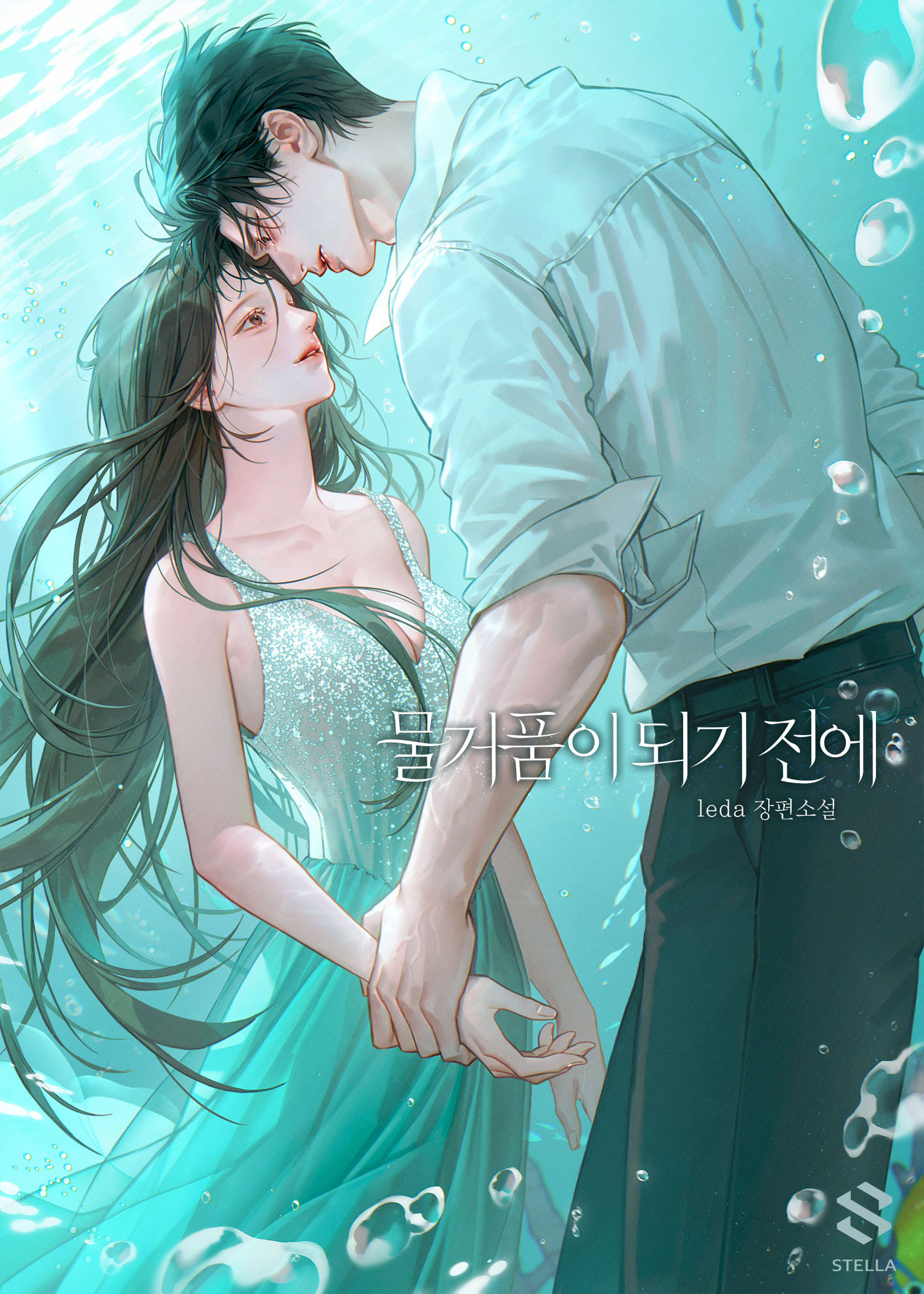 물거품이 되기 전에