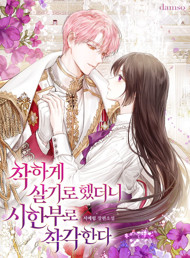 착하게 살기로 했더니 시한부로 착각한다