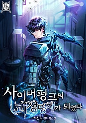 사이버펑크의 괴생명체가 되었다