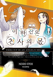 이 한 잔은 천사의 몫