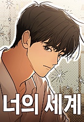 너의 세계