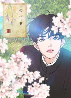 못 다 핀 [BL]