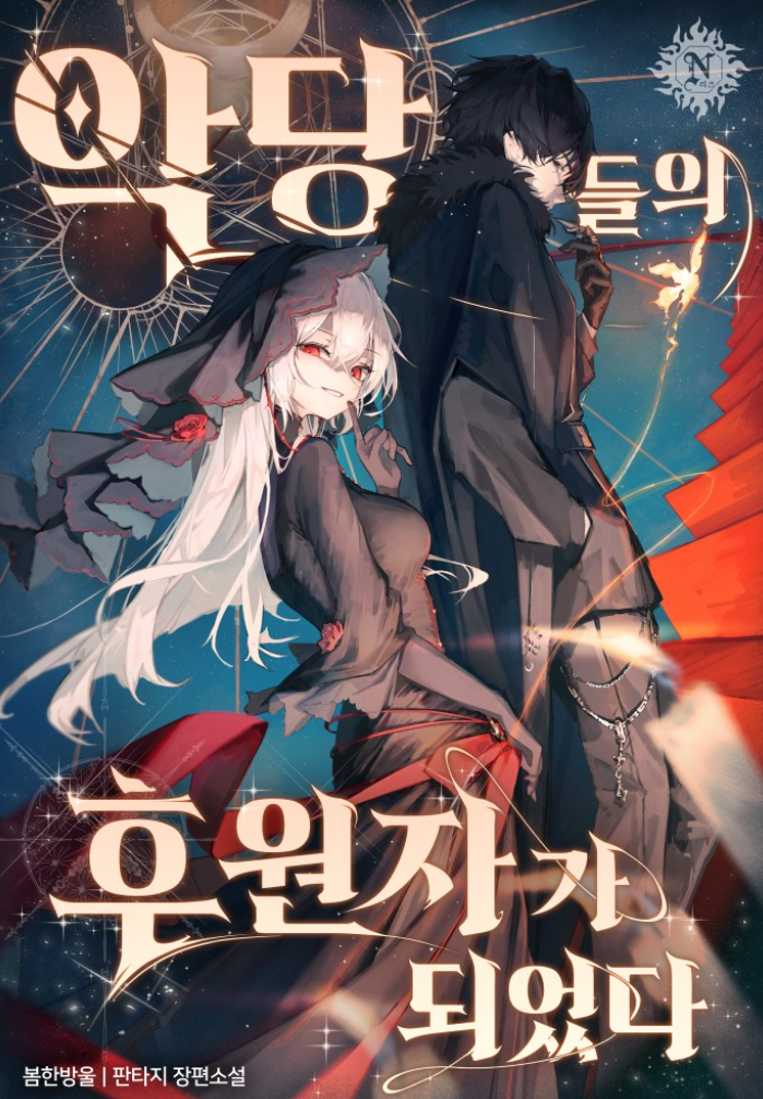 악당들의 후원자가 되었다