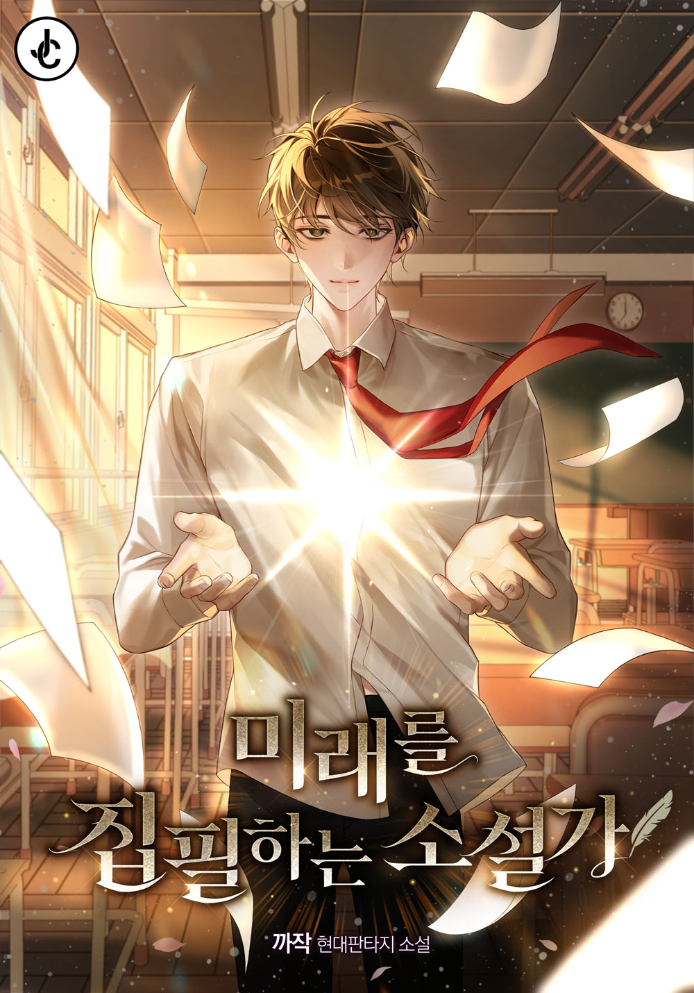 미래를 집필하는 소설가 [무료연재]