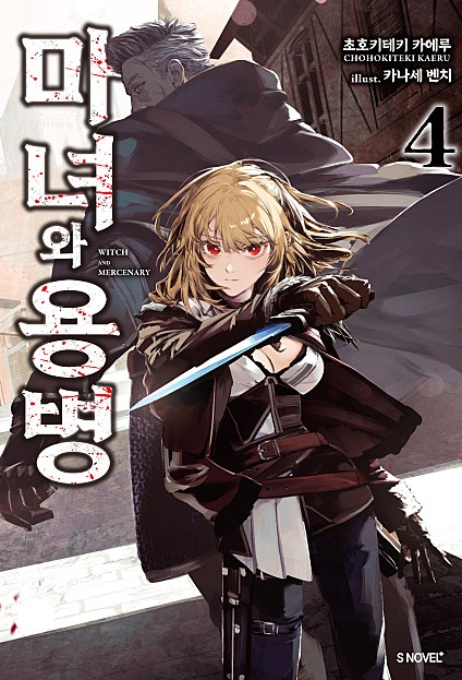마녀와 용병 [단행본]