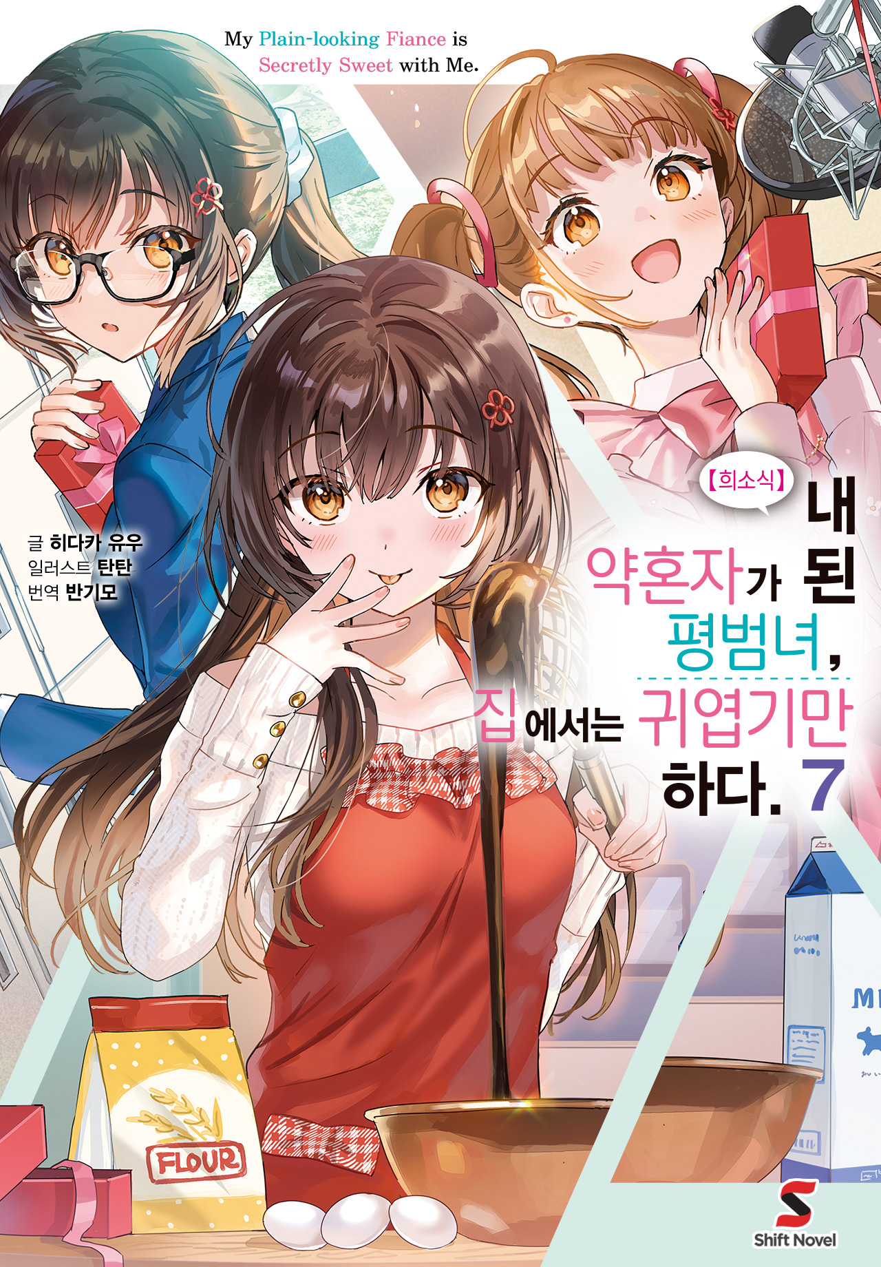 【희소식】 내 약혼자가 된 평범녀, 집에서는 귀엽기만 하다.