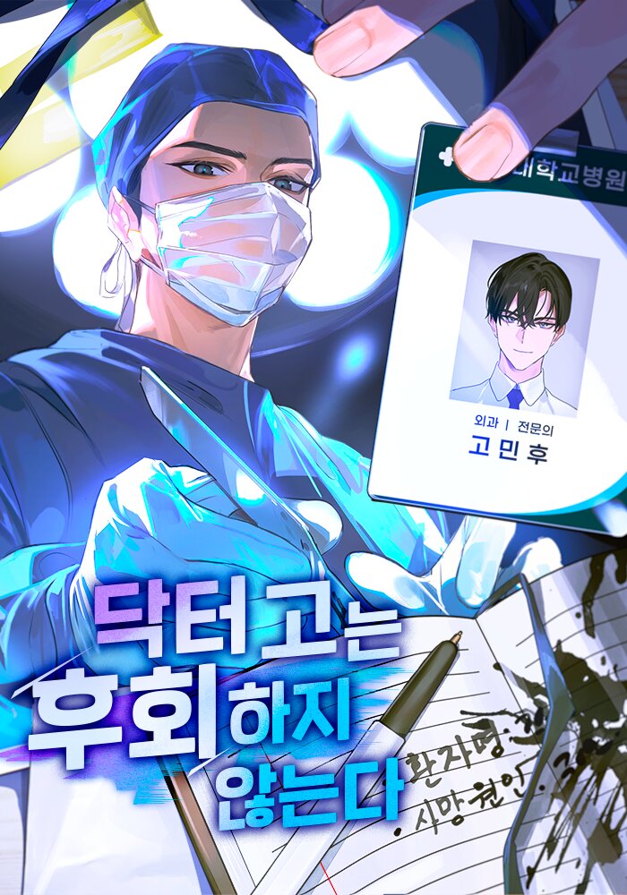 닥터 고는 후회하지 않는다