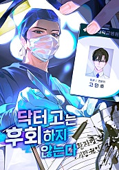 닥터 고는 후회하지 않는다