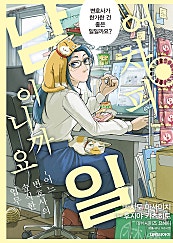 어차피 남일이니까요 ~어느 변호사의 솔직한 업무~