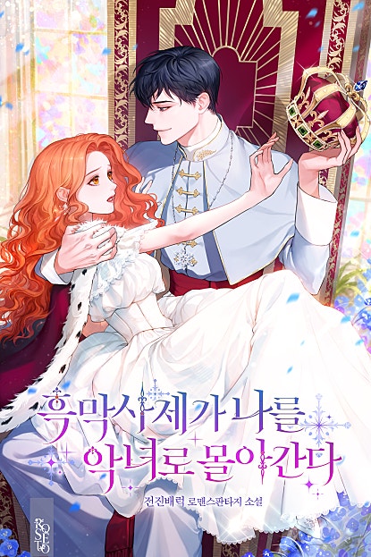 흑막 사제가 나를 악녀로 몰아간다