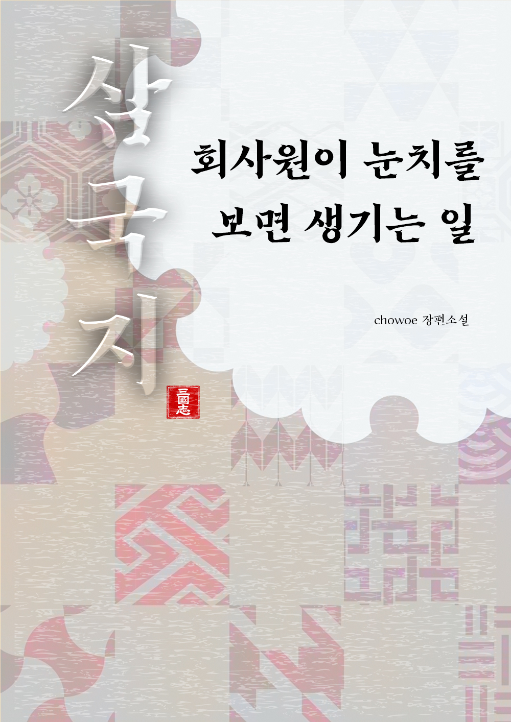 삼국지 - 회사원이 눈치를 보면 생기는 일