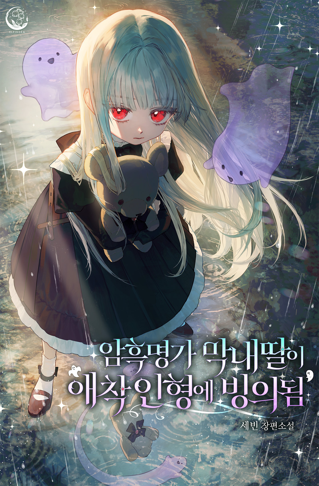 암흑명가 막내딸이 애착 인형에 빙의됨