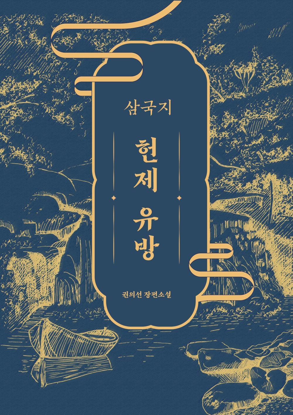 삼국지 - 헌제 유방