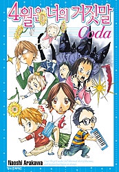 4월은 너의 거짓말 Coda