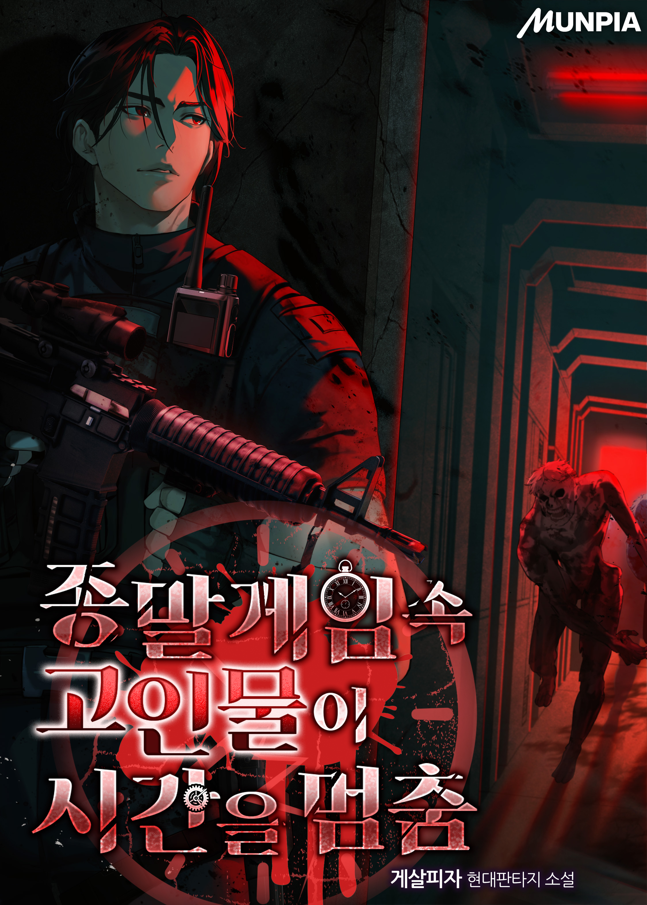 종말게임 속 고인물이 시간을 멈춤