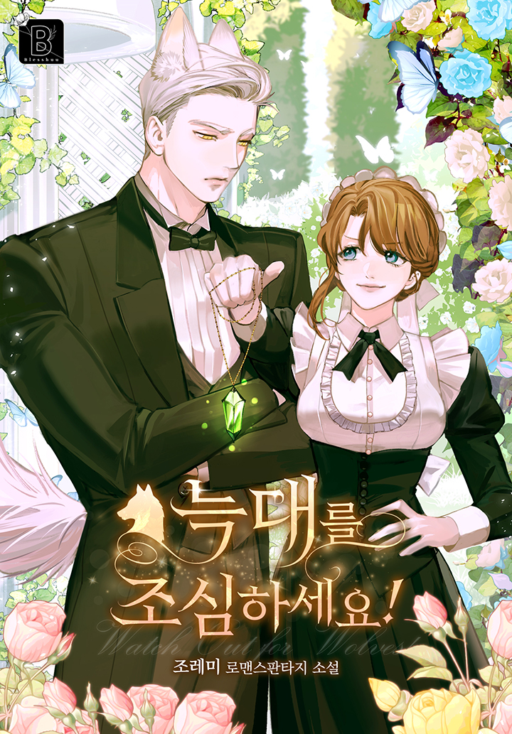 늑대를 조심하세요!