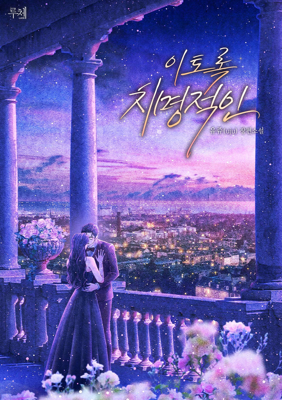 이토록 치명적인