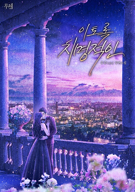 이토록 치명적인