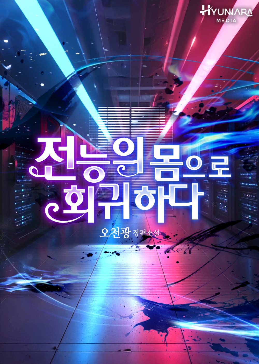 전능의 몸으로 회귀하다