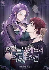 오컬트 영애님의 악당 조련 [외전 선공개]