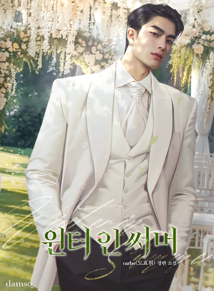 윈터 인 써머(winter in summer)