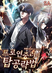 프로 연중러의 탑공략법